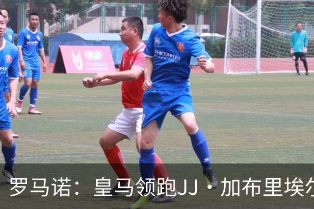 罗马诺：皇马领跑JJ·加布里埃尔争夺，巴萨也在努力争取