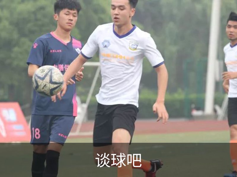 谈球吧介绍